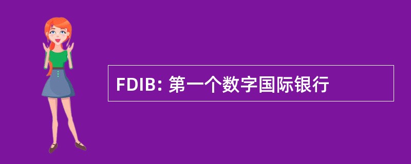 FDIB: 第一个数字国际银行