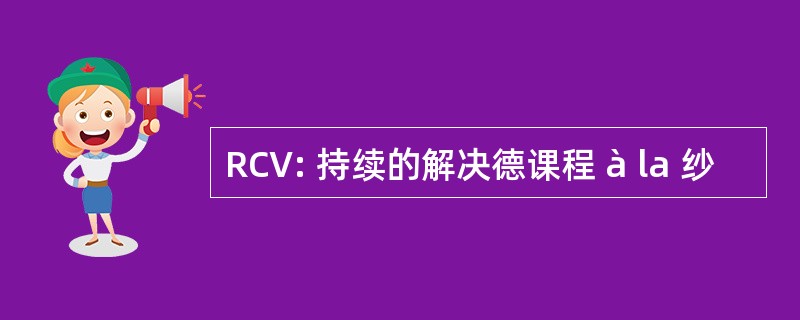 RCV: 持续的解决德课程 à la 纱