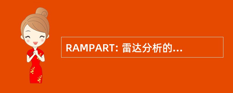 RAMPART: 雷达分析的再入技术先进的测量程序