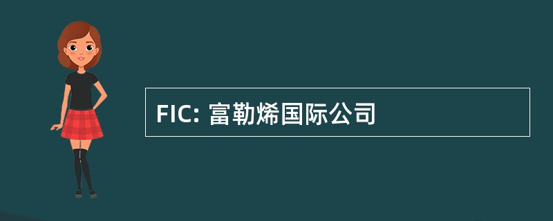 FIC: 富勒烯国际公司