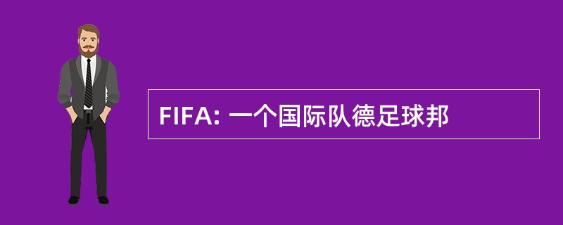 FIFA: 一个国际队德足球邦