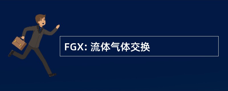 FGX: 流体气体交换