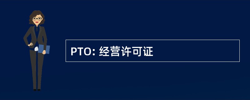 PTO: 经营许可证