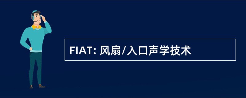 FIAT: 风扇/入口声学技术