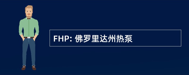 FHP: 佛罗里达州热泵