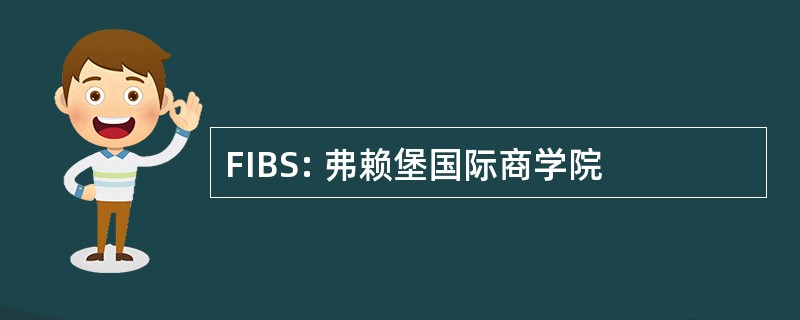 FIBS: 弗赖堡国际商学院