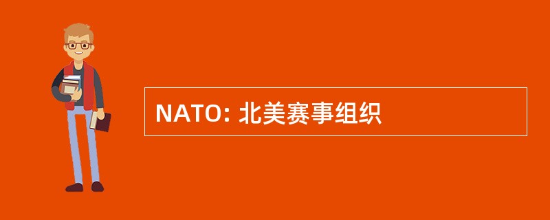 NATO: 北美赛事组织