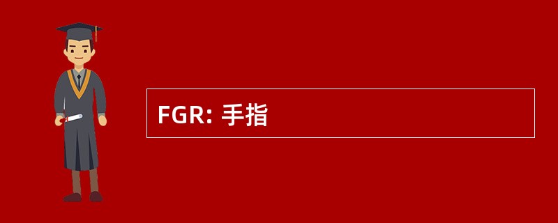 FGR: 手指