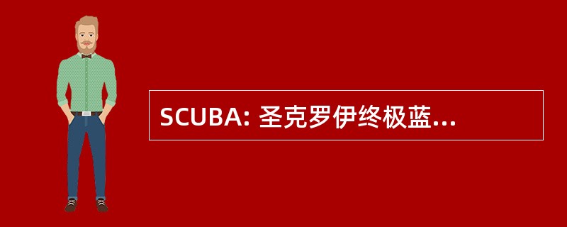 SCUBA: 圣克罗伊终极蓝水冒险公司