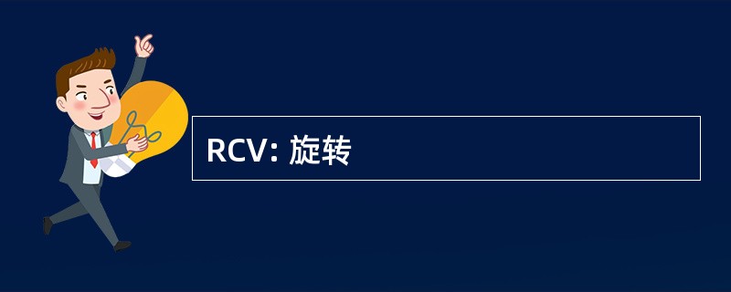 RCV: 旋转