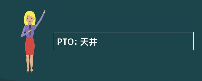 PTO: 天井