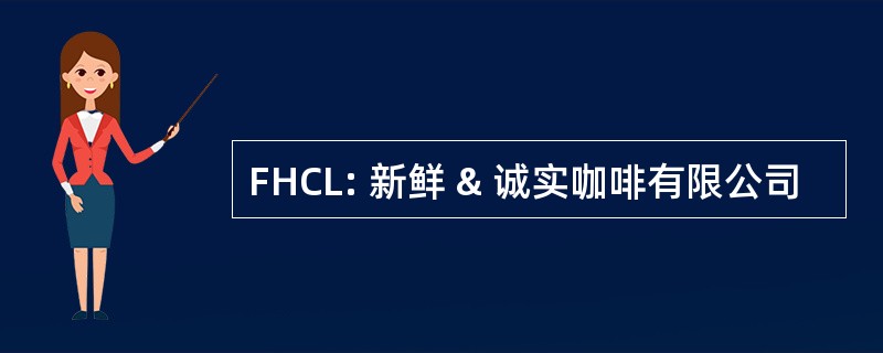 FHCL: 新鲜 & 诚实咖啡有限公司