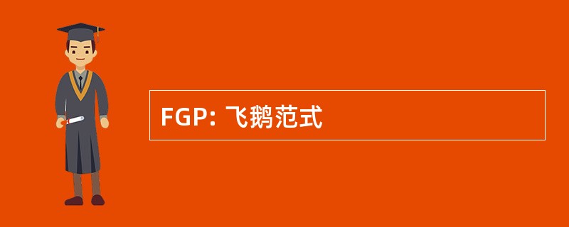 FGP: 飞鹅范式