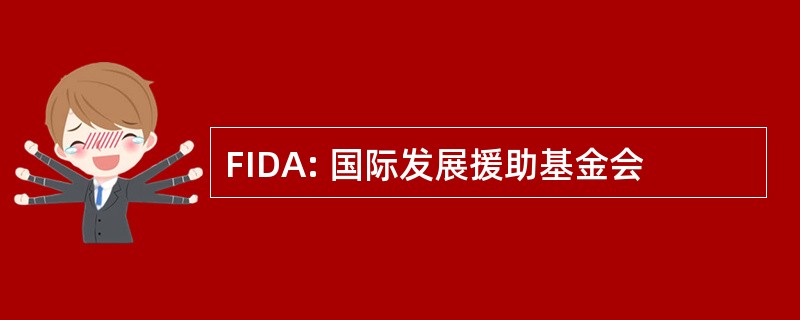 FIDA: 国际发展援助基金会