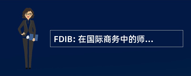 FDIB: 在国际商务中的师资队伍建设