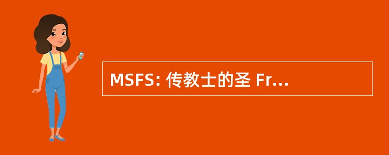 MSFS: 传教士的圣 Francis 德销售