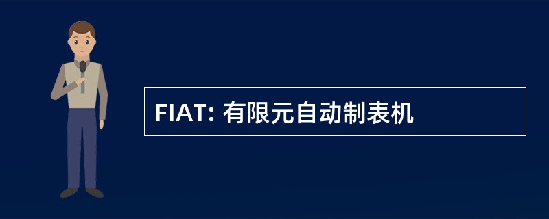 FIAT: 有限元自动制表机