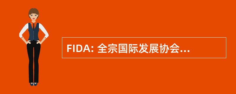 FIDA: 全宗国际发展协会东方汇理银行