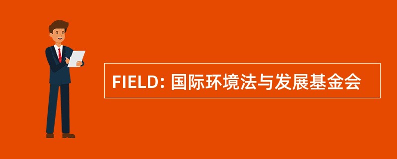 FIELD: 国际环境法与发展基金会