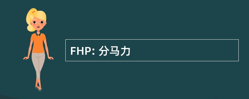 FHP: 分马力