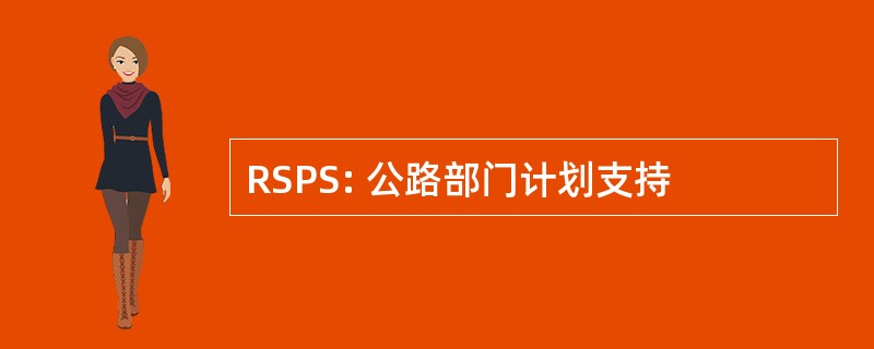 RSPS: 公路部门计划支持