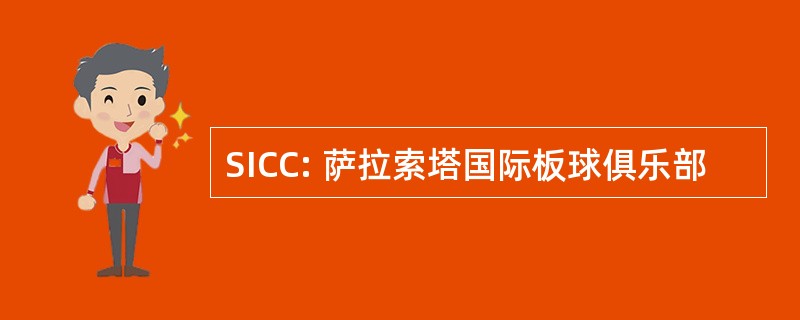 SICC: 萨拉索塔国际板球俱乐部