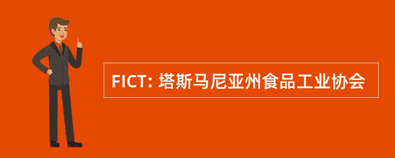 FICT: 塔斯马尼亚州食品工业协会