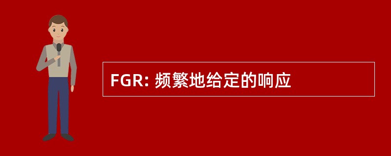 FGR: 频繁地给定的响应