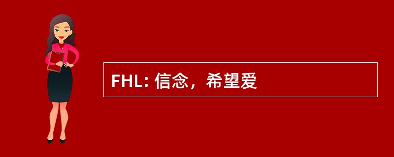 FHL: 信念，希望爱