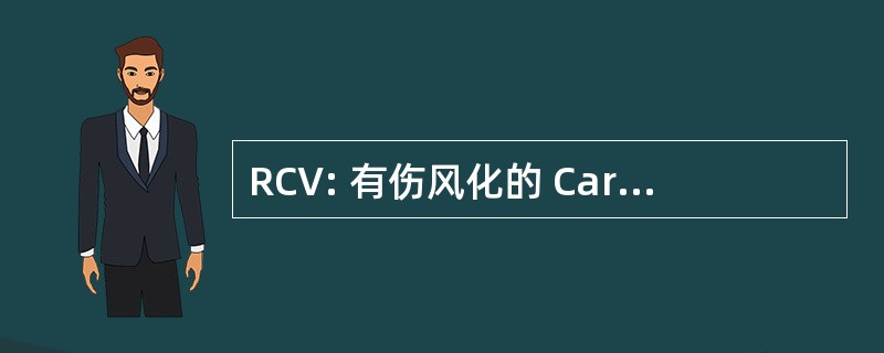 RCV: 有伤风化的 Cardiovasculaire