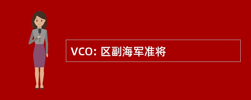 VCO: 区副海军准将