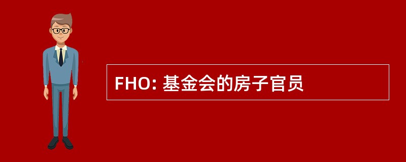 FHO: 基金会的房子官员