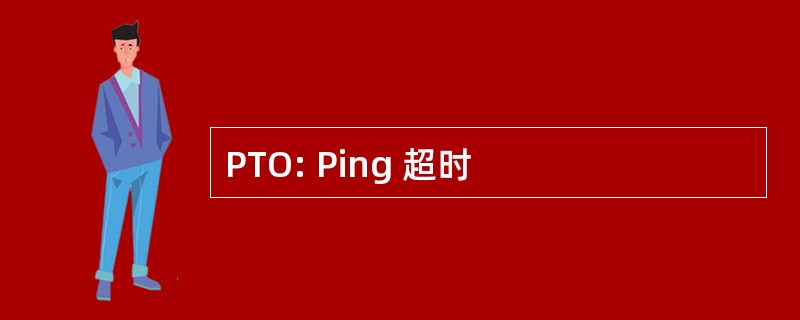 PTO: Ping 超时