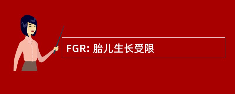 FGR: 胎儿生长受限