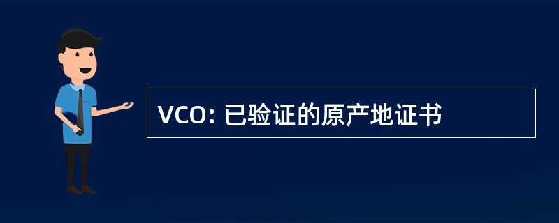 VCO: 已验证的原产地证书