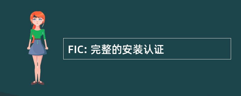 FIC: 完整的安装认证