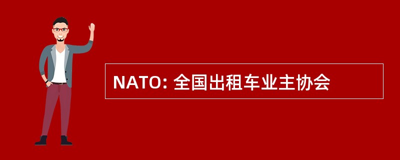 NATO: 全国出租车业主协会