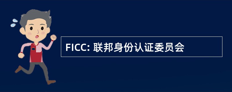 FICC: 联邦身份认证委员会