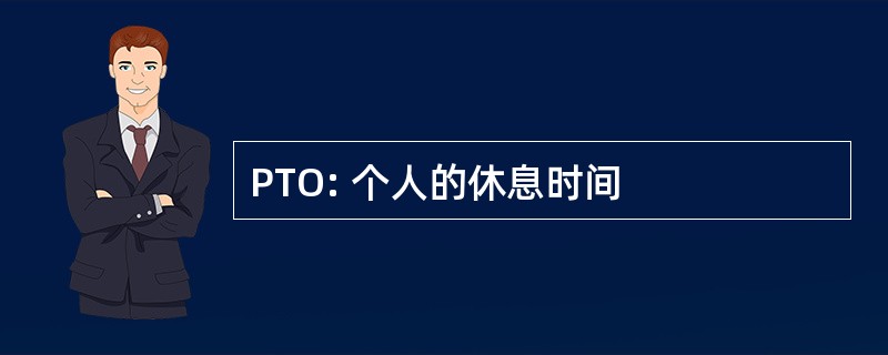 PTO: 个人的休息时间