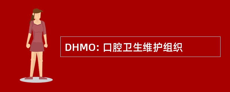 DHMO: 口腔卫生维护组织