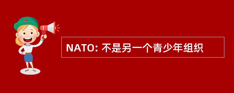 NATO: 不是另一个青少年组织