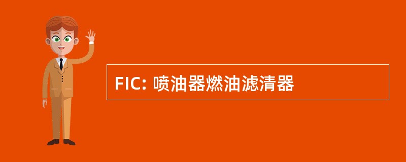 FIC: 喷油器燃油滤清器