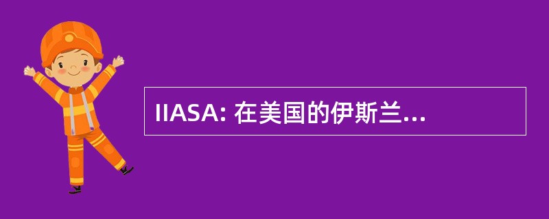 IIASA: 在美国的伊斯兰和阿拉伯语科学研究所