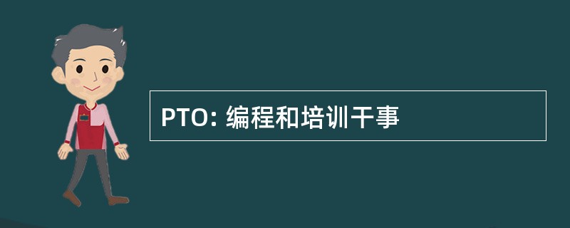 PTO: 编程和培训干事