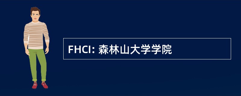 FHCI: 森林山大学学院