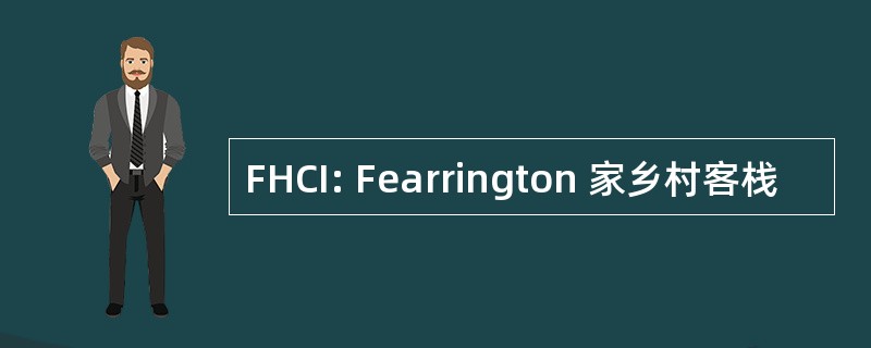 FHCI: Fearrington 家乡村客栈