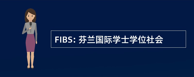 FIBS: 芬兰国际学士学位社会