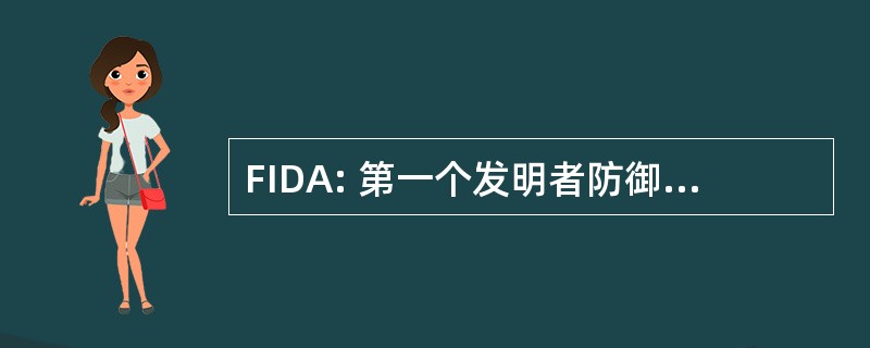 FIDA: 第一个发明者防御 1999 年的法令