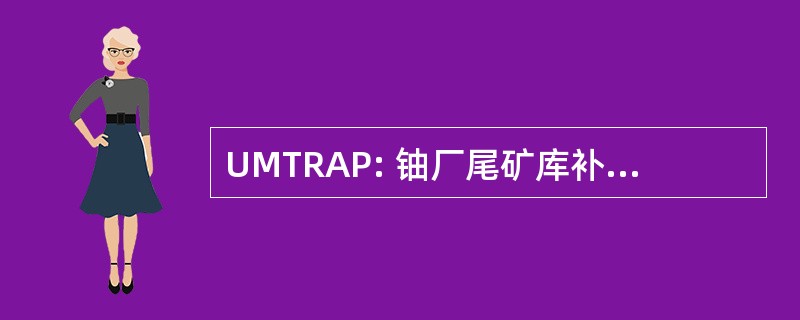 UMTRAP: 铀厂尾矿库补救行动计划