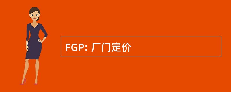 FGP: 厂门定价